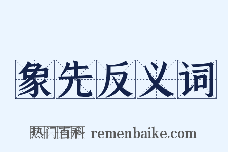 象先反义词是什么意思的图片